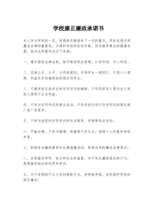 学校康正廉政承诺书