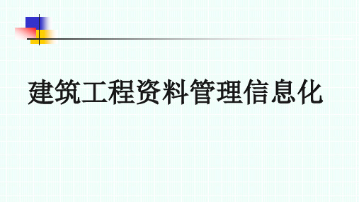 第六讲：建筑工程资料管理信息化