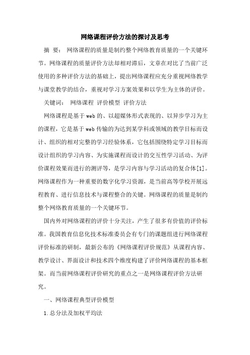 网络课程评价方法的探讨及思考