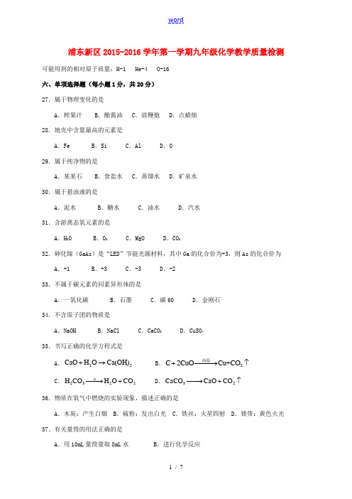 上海市浦东新区九年级化学12月质量调研(一模)试题 沪教版-沪教版初中九年级全册化学试题