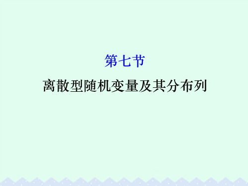 (全国版)2017版高考数学一轮复习 第十章 计数原理、概率、随机变量 10.7 离散型随机变量及其