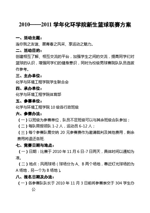 2010级篮球赛工作计划