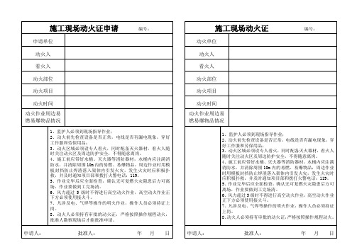 施工现场动火证申请(每日开具、当日有效)