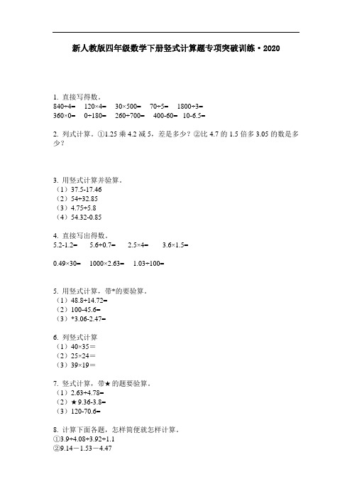 四年级下册数学试题-竖式计算题专项突破训练·2020无答案新人教版