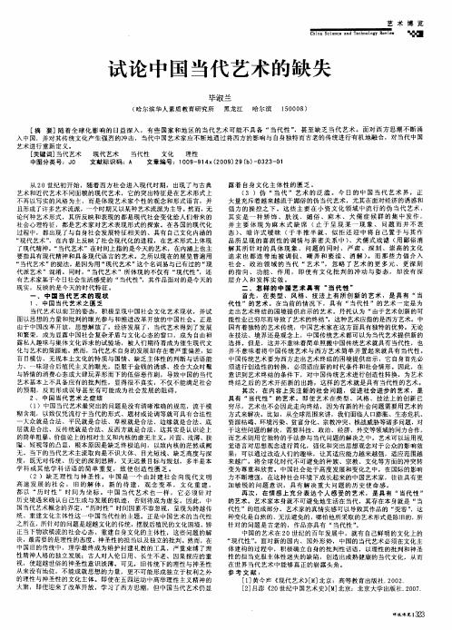 试论中国当代艺术的缺失