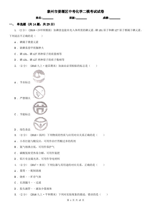 泰州市姜堰区中考化学二模考试试卷