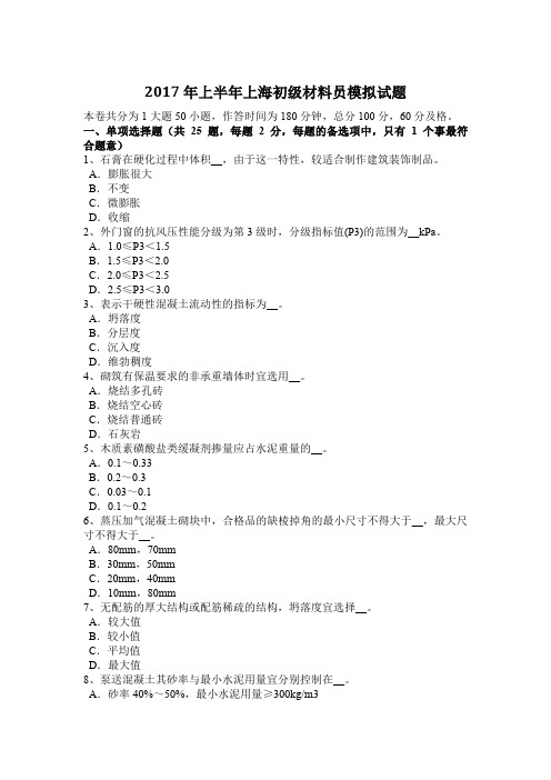 2017年上半年上海初级材料员模拟试题