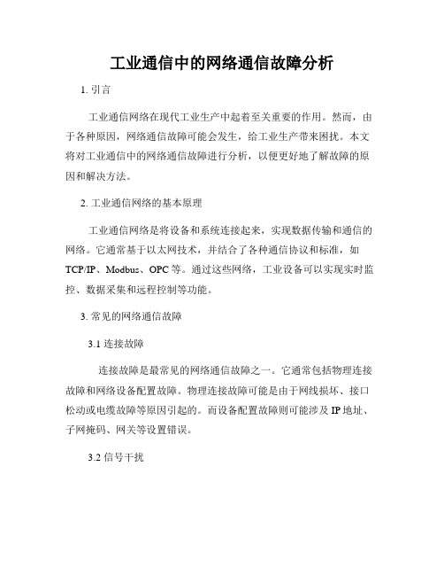 工业通信中的网络通信故障分析