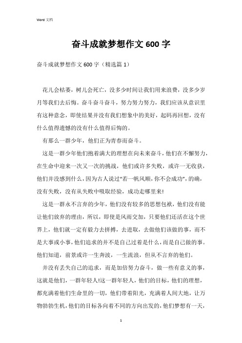 奋斗成就梦想作文600字