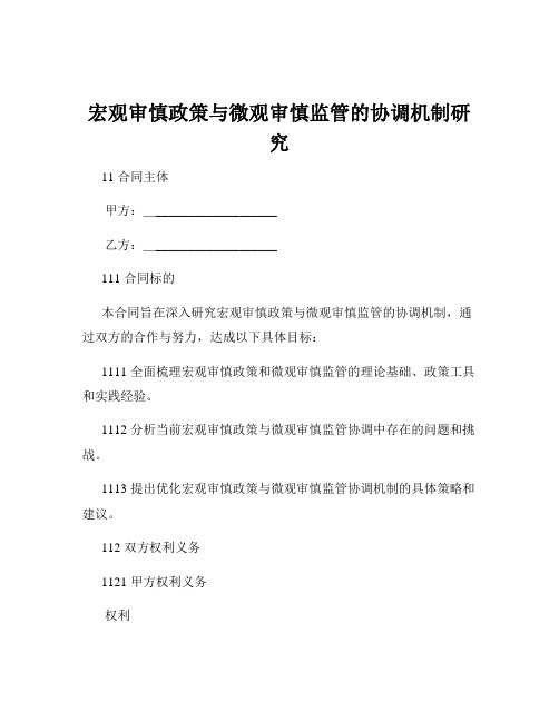 宏观审慎政策与微观审慎监管的协调机制研究