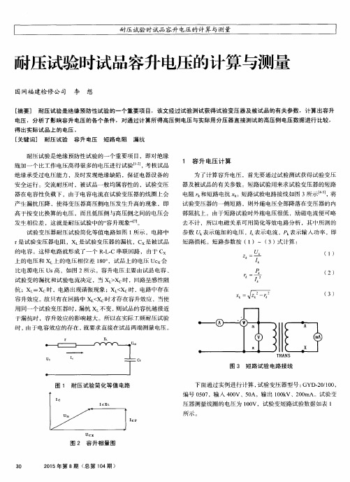 耐压试验时试品容升电压的计算与测量