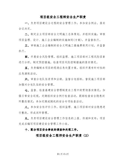 项目组安全工程师安全生产职责(3篇)