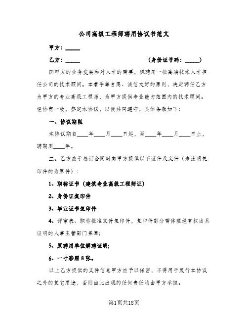 公司高级工程师聘用协议书范文(六篇)