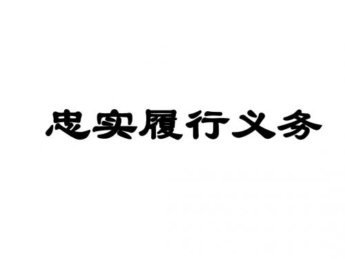 八年级政治忠实履行义务2(2019年9月)