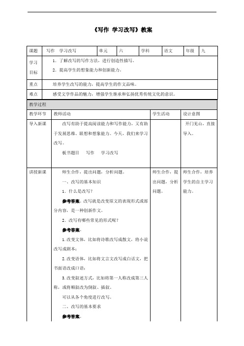 人教部编版九年级语文上册 《写作 学习改写》教案