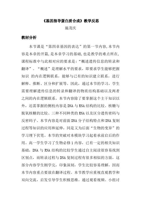 《基因指导蛋白质合成》教学反思