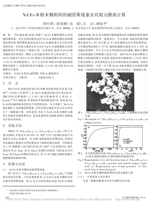 Nd_Fe_B粉末颗粒间的磁团聚现象及有限元模拟计算_何叶青