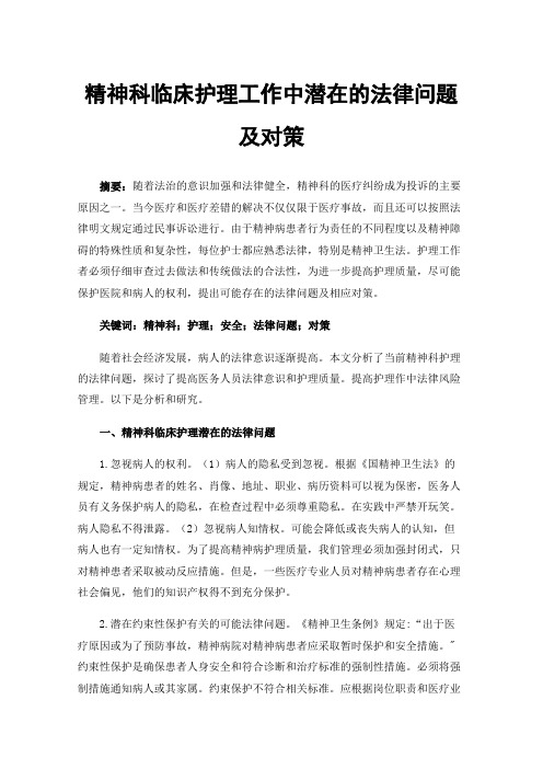 精神科临床护理工作中潜在的法律问题及对策