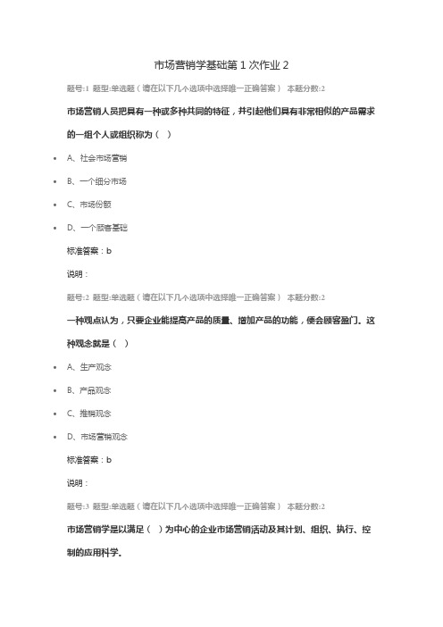 南京大学 网络教育专科 市场营销学基础第1次作业2