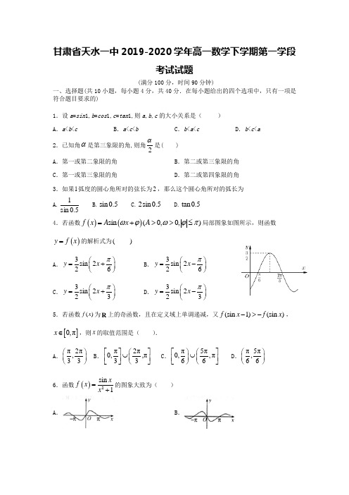 甘肃省天水一中2019-2020学年高一数学下学期第一学段考试试题【含答案】