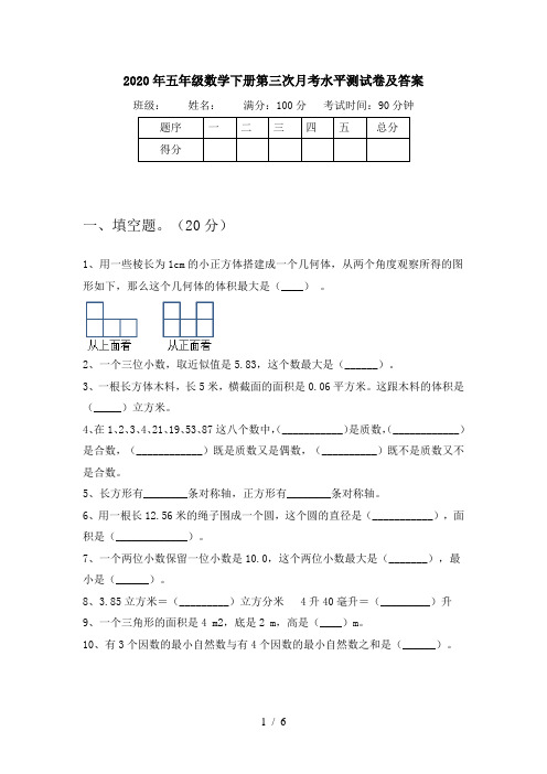 2020年五年级数学下册第三次月考水平测试卷及答案