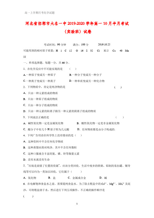 河北省邯郸市大名一中2019-2020学年高一10月半月考试(实验班)化学试卷