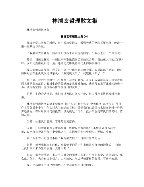 林清玄哲理散文集