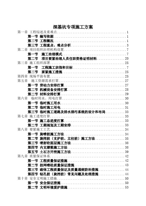 深基坑专项施工方案