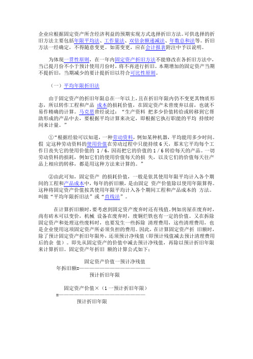 企业应根据固定资产所含经济利益的预期实现方式选择折旧方法