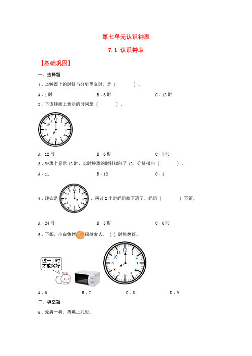 【分层作业】7.1 认识钟表(同步练习) 一年级上册数学同步课时练 (人教版,含答案)