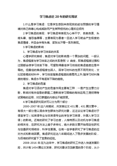 学习焦虑近20年的研究现状