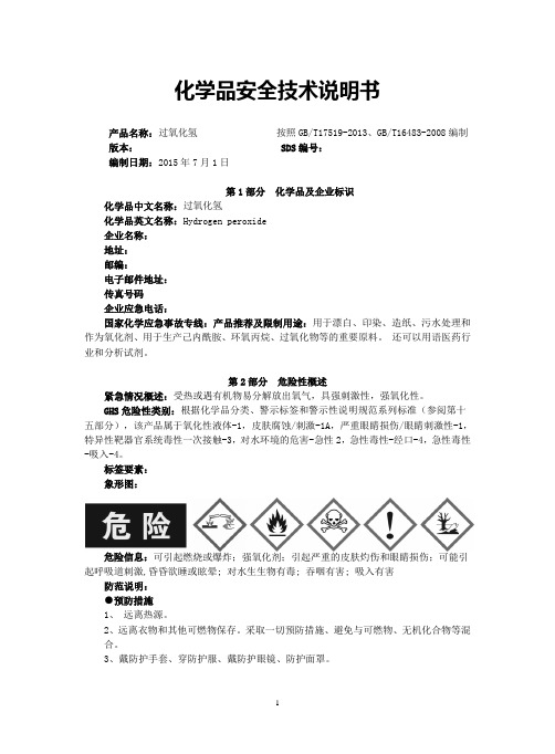 双氧水 安全技术说明书