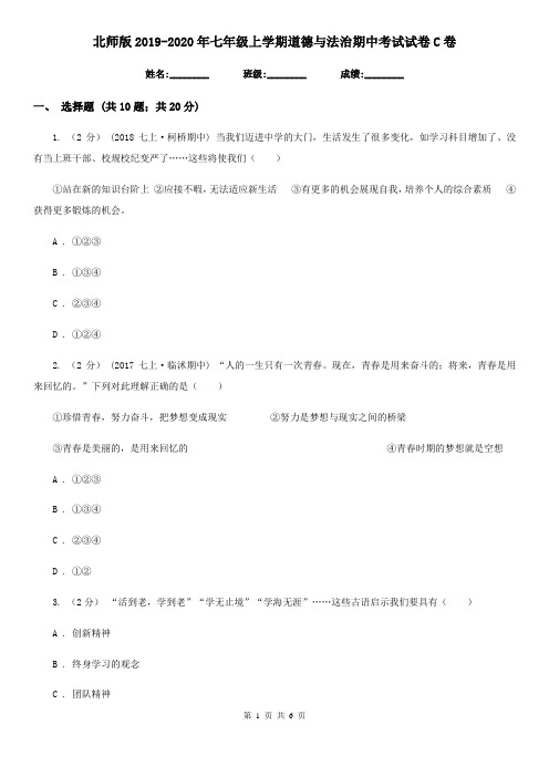 北师版2019-2020年七年级上学期道德与法治期中考试试卷C卷