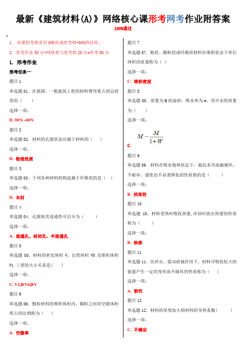 国家开放大学电大《建筑材料(A)》形成性考核附答案