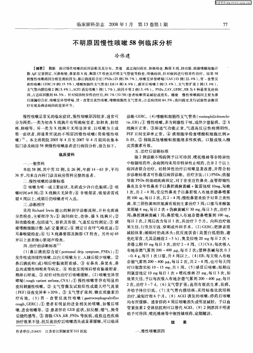 不明原因慢性咳嗽58例临床分析