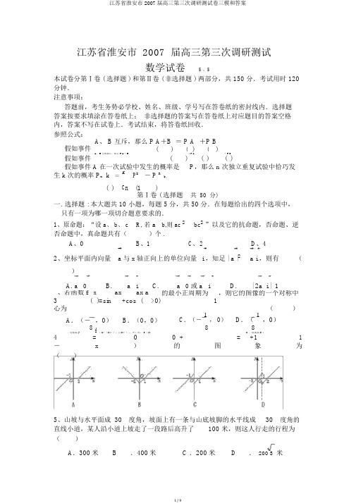 江苏省淮安市2007届高三第三次调研测试卷三模和答案