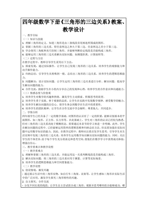 四年级数学下册《三角形的三边关系》教案、教学设计