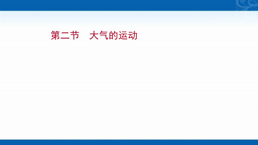 2022版新高考人教版地理课件-第二节-大气的运动