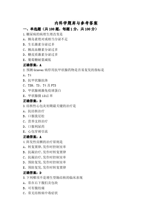 内科学题库与参考答案