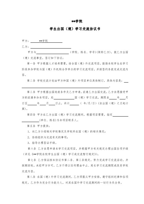 浙江科技学院学生出国(境)学习交流协议书【模板】