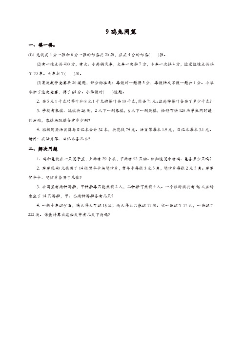 【精品】2019新人教版四年级下册鸡兔同笼课时练习及答案