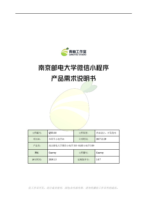 南京邮电大学微信小程序 3.0产品需求说明书