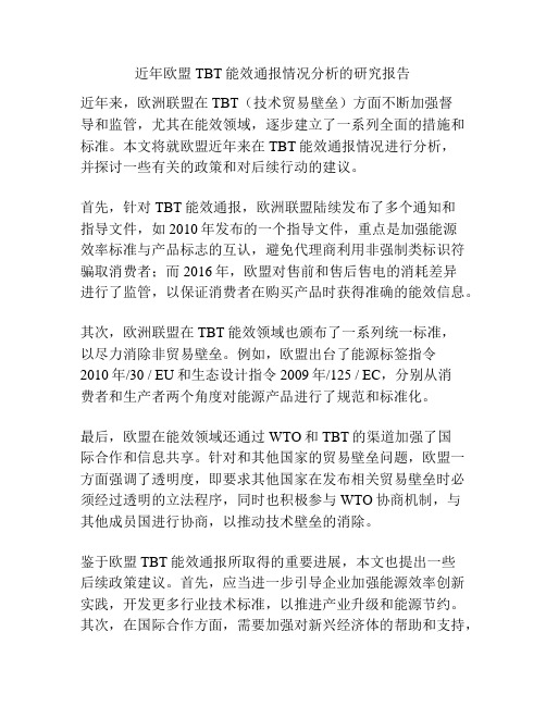 近年欧盟TBT能效通报情况分析的研究报告