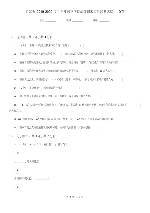 沪教版2019-2020学年八年级下学期语文期末质量监测试卷D卷.pdf