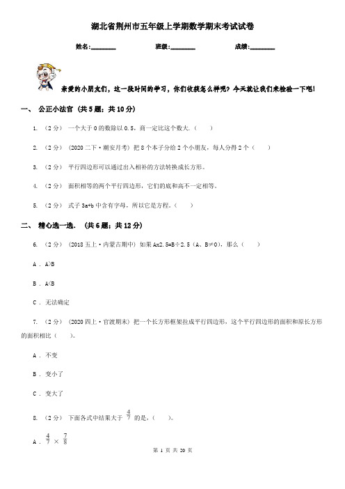 湖北省荆州市五年级上学期数学期末考试试卷