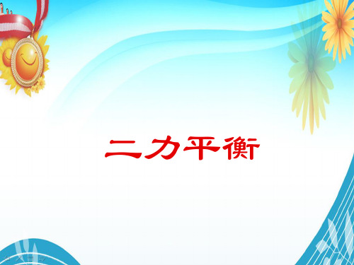 最新人教版八年级物理下册《二力平衡》PPT教学课件