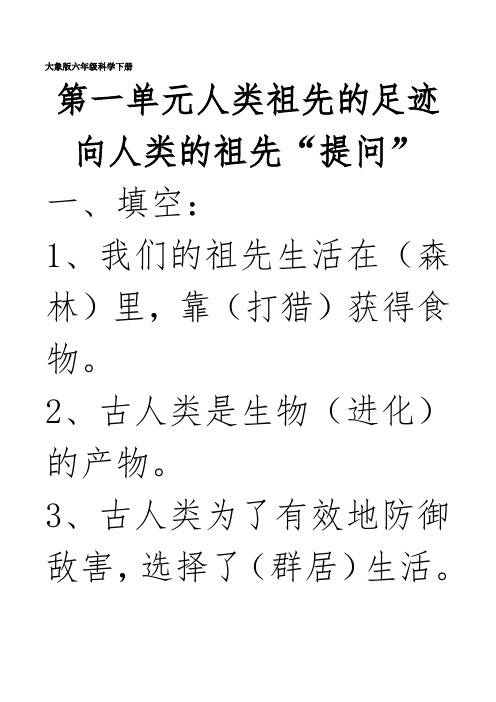 大象版六年级科学下册第一单元练习题(带答案)