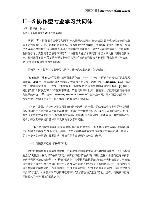 U—S协作型专业学习共同体