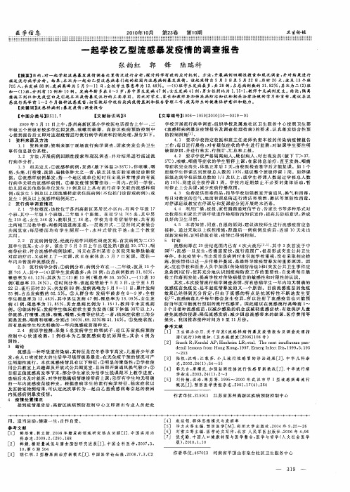 一起学校乙型流感暴发疫情的调查报告