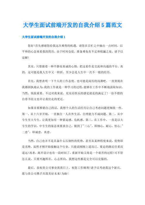 大学生面试前端开发的自我介绍5篇范文